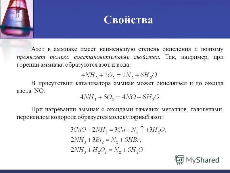 При горении аммиака образуется. Каталитическое окисление аммиака. Общая характеристика азота. Свойства азота. При растворении аммиака образуется