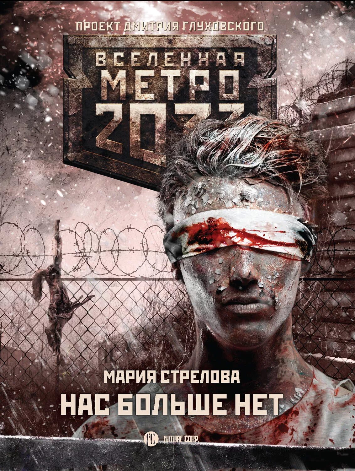 Вселенная метро 2033 проект Дмитрия Глуховского. Метро 2033 Мария Стрелова. Обложки книг Вселенная метро 2033. Метро 2033 книга.