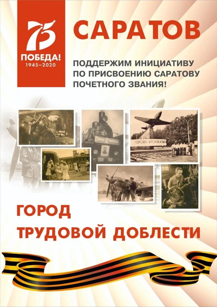 Саратов город трудовой. Город трудовой доблести. Саратов город трудовой славы. Саратов город трудовой доблести и славы. Саратов город трудовой доблести Саратов.