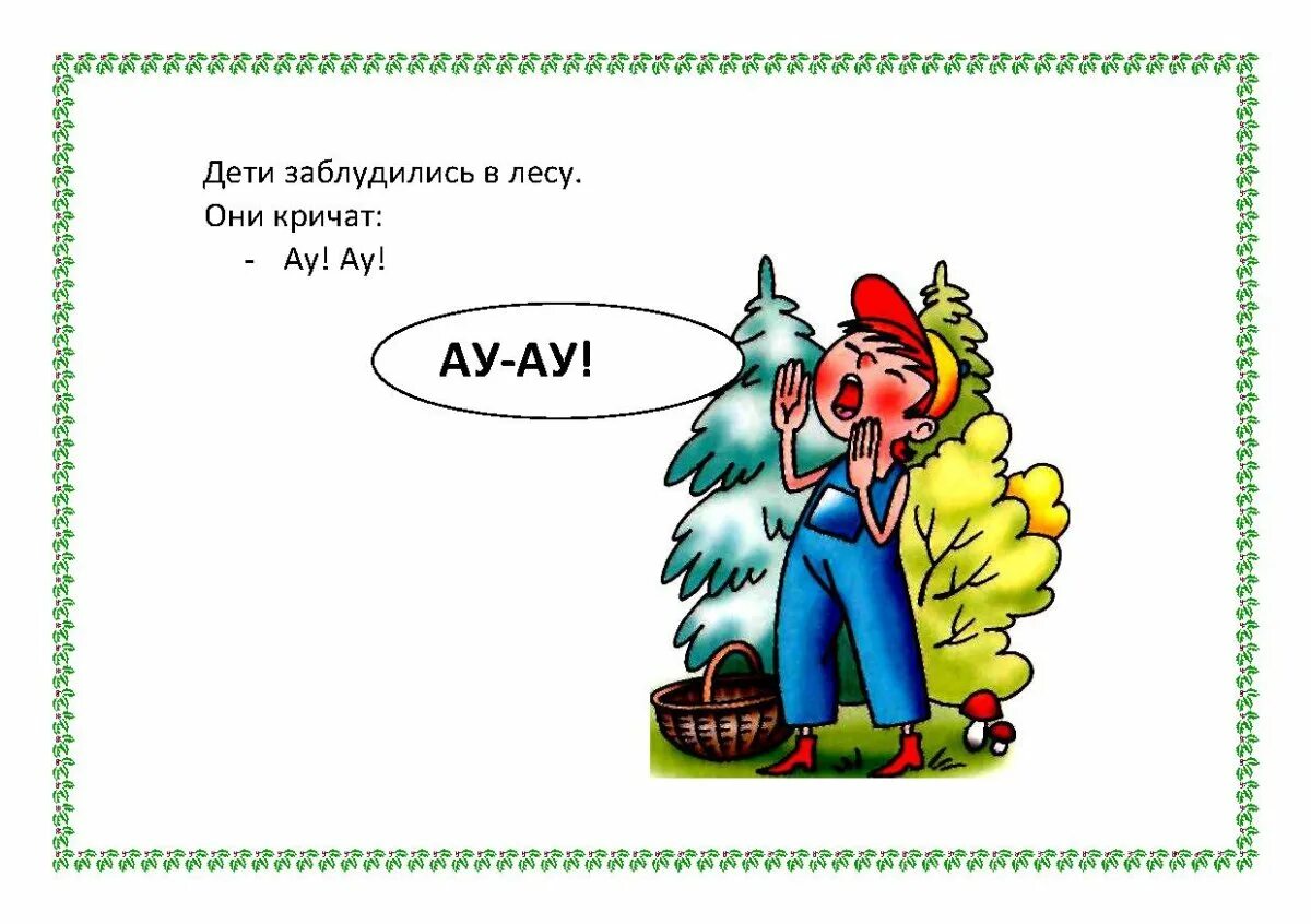 Хочу ау. Дети заблудились в лесу ау. Ау в лесу. В лесу кричит ау. Девочка в лесу ау.