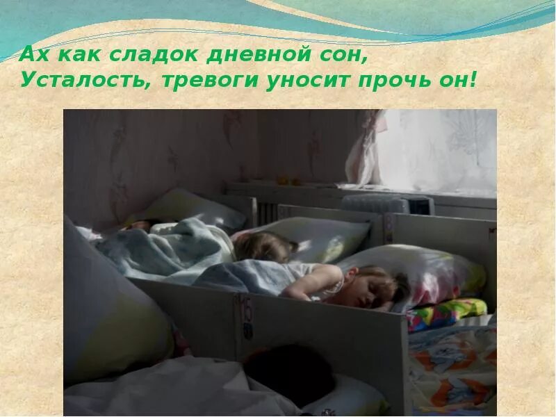 Вижу сны устала