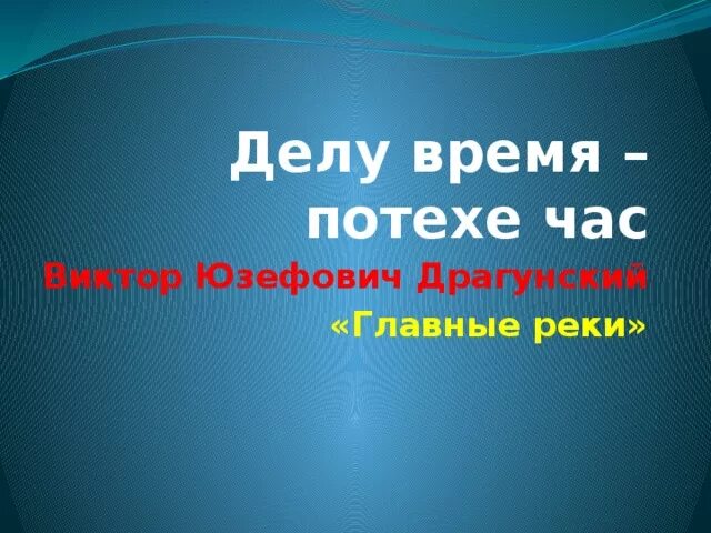 Главные реки вопросы. Главные реки драгунский. рассказ главные реки. главные реки драгунский план.