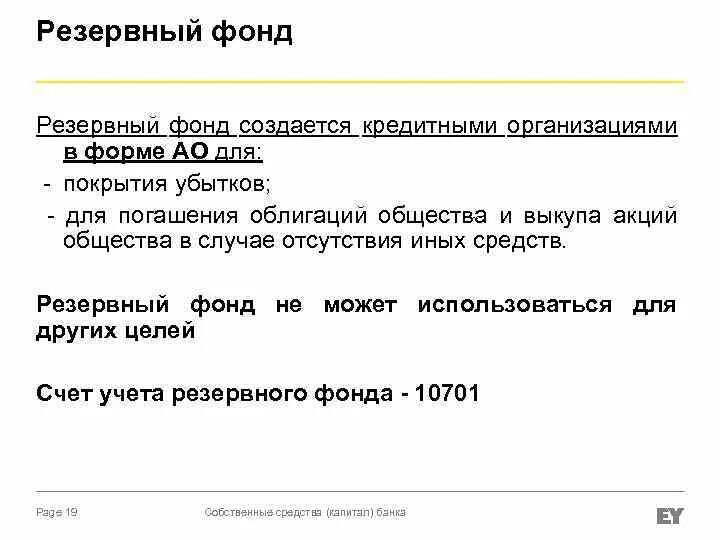 Устав резервный фонд. Резервные бюджетные фонды. Резервный фонд тсж. Резервный фонд предназначен для. Резервный фонд в акционерном обществе.