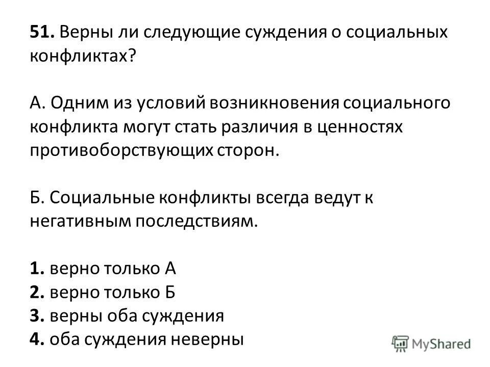 Верное ли следующие о социальных ролях. Верны ли следующие суждения о социальных. Суждения о социальных конфликтах.