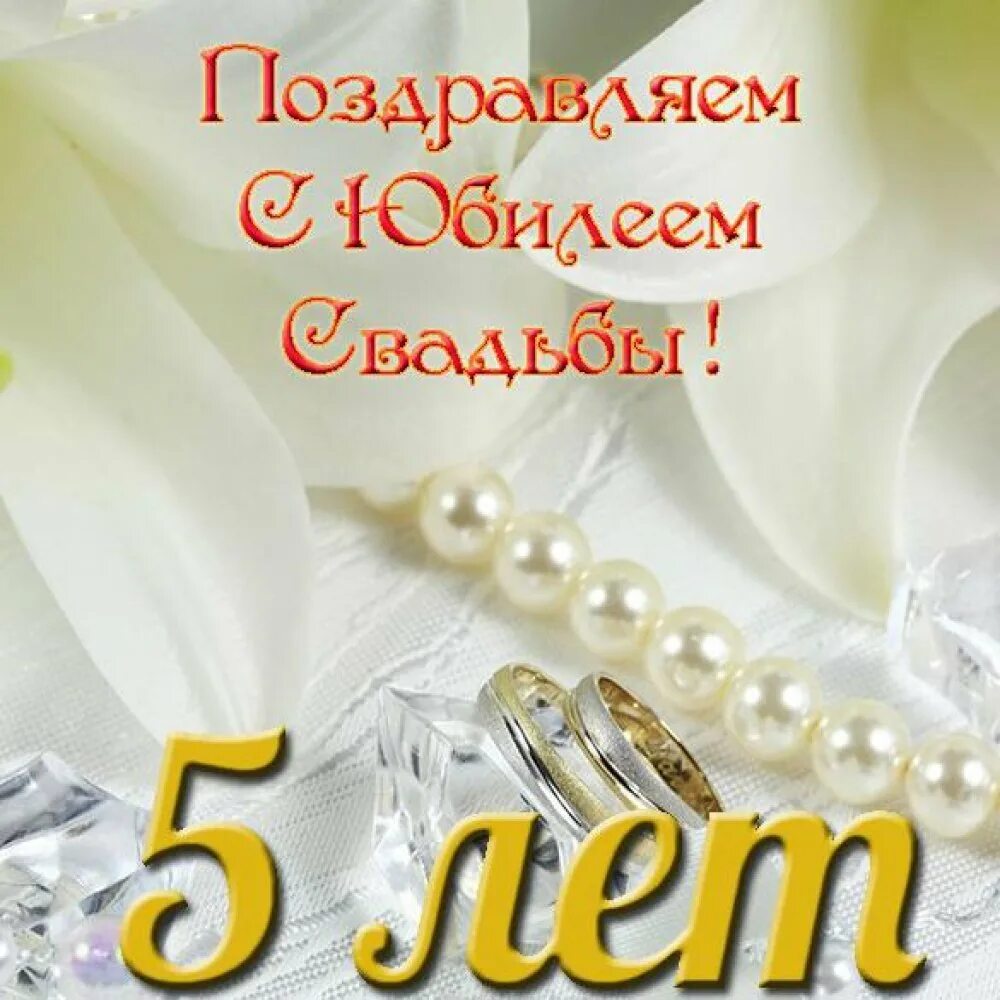Семья 5 лет вместе. 5 лет свадьбы. с 5 летием свадьбы. 5 лет свадьбы поздравления. поздравления с днём свадьбы 5 лет.