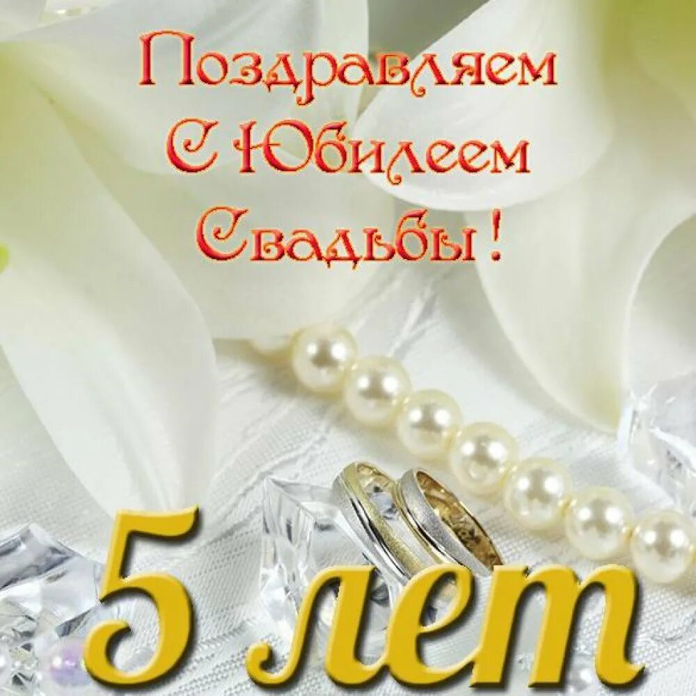 5 Лет свадьбы. С 5 летием свадьбы. Поздравления с днём свадьбы 5 лет. C годовщиной свадьбы 5 лет. Поздравление с днем свадьбы 5