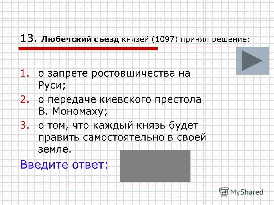 Какие решения принял съезд князей. Любечский съезд князей 1097 принял решение о. какое решение принял любечский съезд князей в 1097. итоги любечского съезда 1097. значение любечского съезда князей.