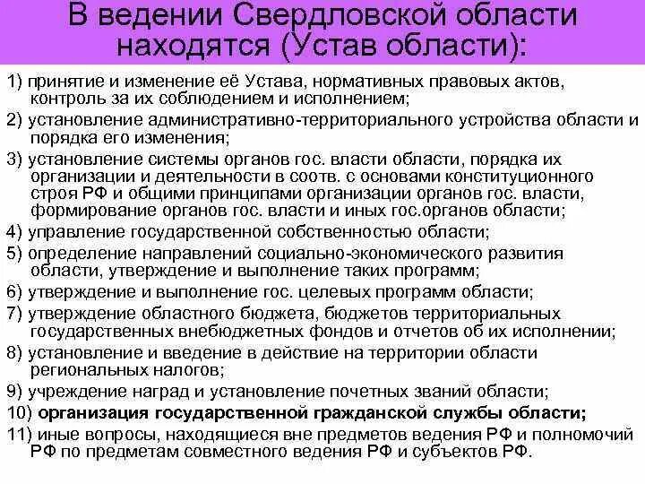 Разграничение государственной собственности совместное ведение. Структура устава Свердловской области. Уставы нормативные акты. Устав это нормативно-правовой акт. Устав Свердловской области порядок изменения.