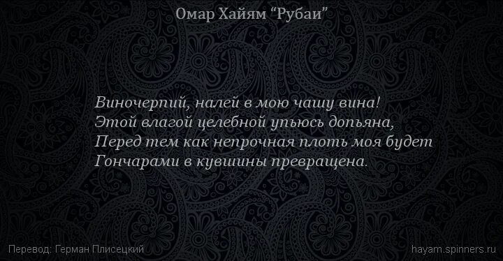 Рубаи омара хайяма о жизни. Омар Хайям. Омар Хайям. Рубаи. Хайям о. "Рубаи.".