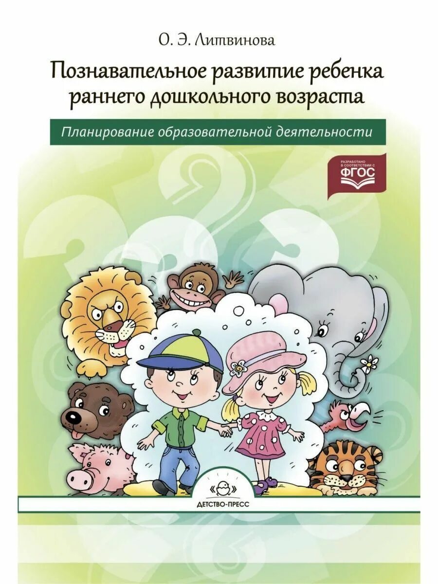 Познавательное развитие ребенка 3 4 лет. Познавательное развитие ребенка раннего возраста Литвинова. Книги для раннего возраста. Дети раннего возраста с книгой. Познавательная книга для детей раннего возраста.