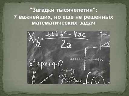 Гипотеза тысячелетия
