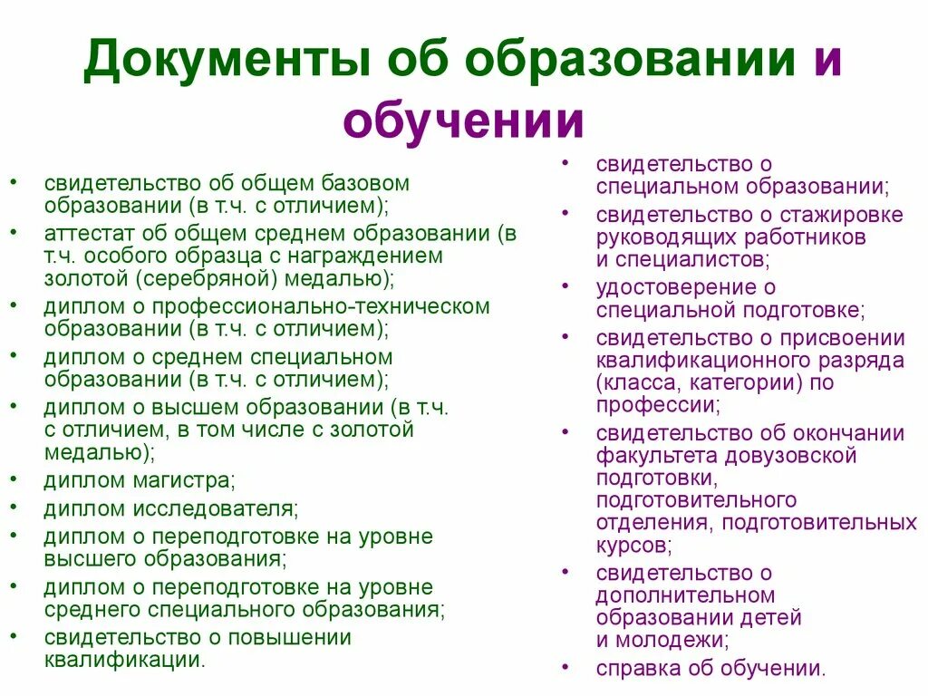 Различие документа. Документ об образовании. Чем отличаются документы об образовании и документы об обучении?. Виды документов об образовании. Обучение и образование в чем разница.