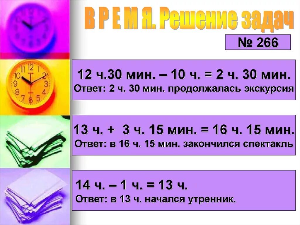 12 ч 45 мин. Решение задач с часами и минутами. Решаем задачи. Как решать задачи на время. Время урока математики.