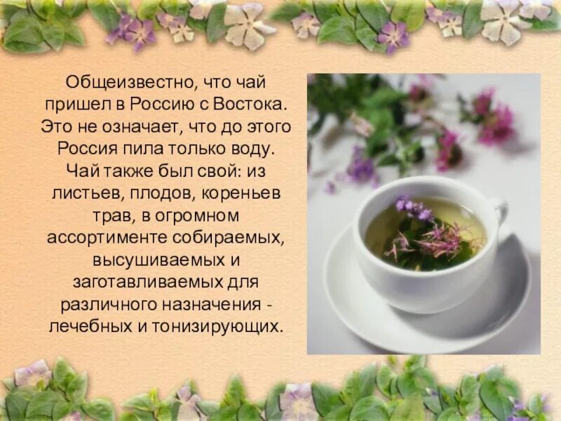 Приду на чай. Приходи на чай. Презентация на тему чай. Только чай. Чай только чай.