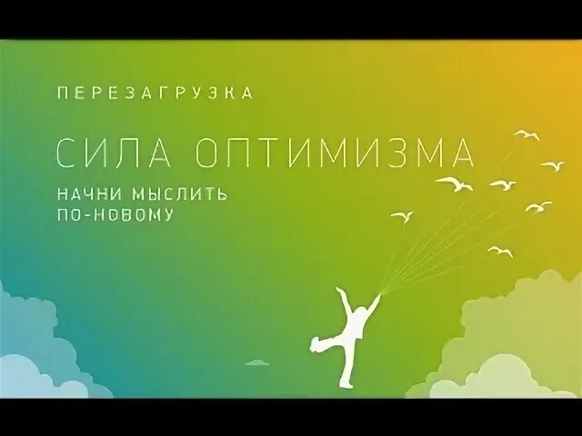 Сила оптимизма