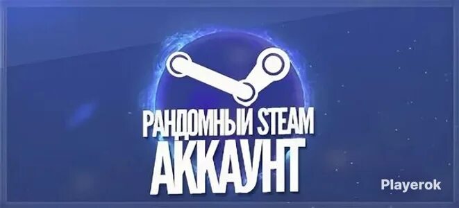 Random steam. Случайный аккаунт steam. рандом аккаунты. стим аккаунт. рандом акк стим.