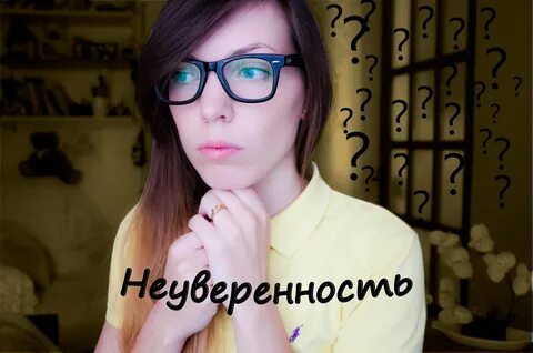 Как побороть неуверенность в себе