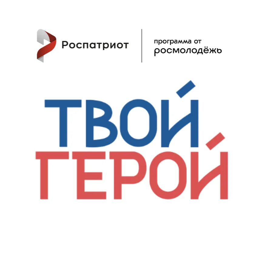 Всероссийский проект служения твой герой