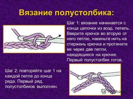 Как вяжется полустолбик крючком