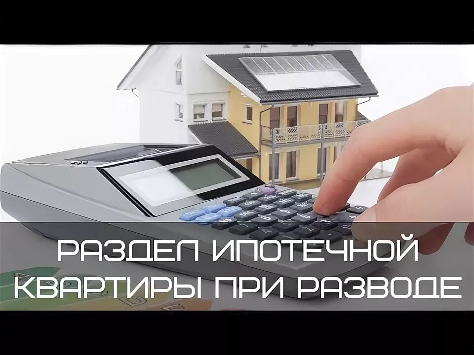 Как делится ипотечная квартира при разводе супругов. Квартира в ипотеке с материнским капиталом при разводе как делить. как при разводе делится ипотечная квартира с материнским капиталом. как разделить ипотечную квартиру при разводе с материнским капиталом.
