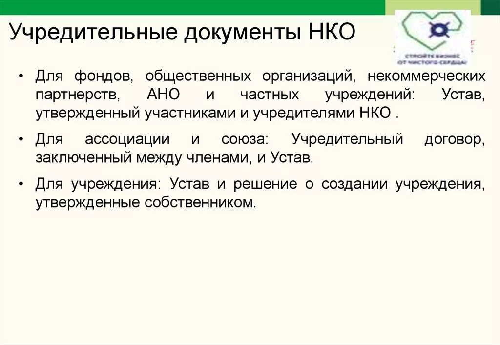 Автономная некоммерческая организация является. Учредительные документы НКО. Учредительные документы некоммерческой организации. Автономная некоммерческая организация учредительные документы. Учредительный документ организации некоммерческие учредительный.