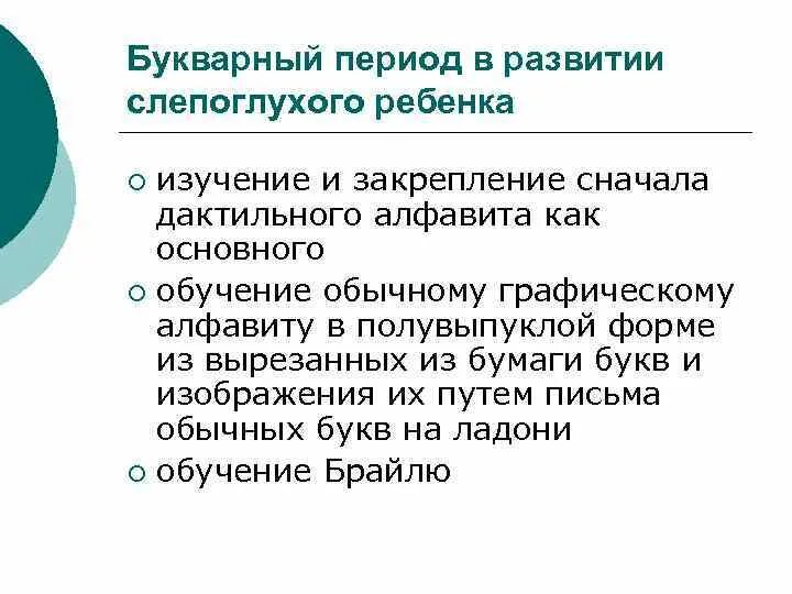 Этапы обучения слепоглухих детей. Особенности деятельности слепоглухих детей. специфика обучения слепоглухих детей. задачи изучения слепоглухих.