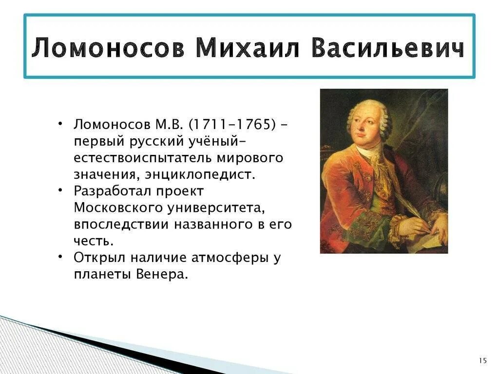 М в ломоносов учеба. Михайло Васильевич Ломоносов (1711-1765.