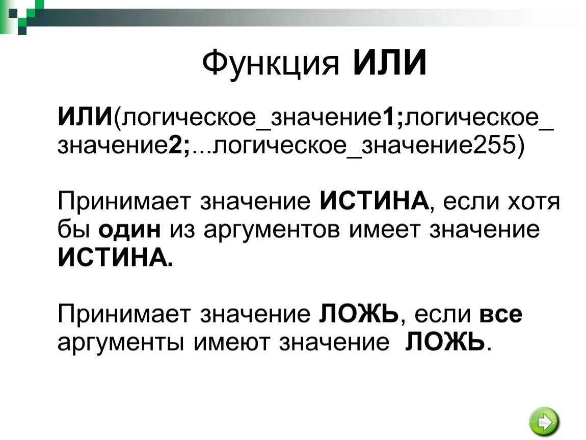 Какой результат вернет функция или. Функция или. Значение если истина. Функция или ложь или истина. Логические значения.