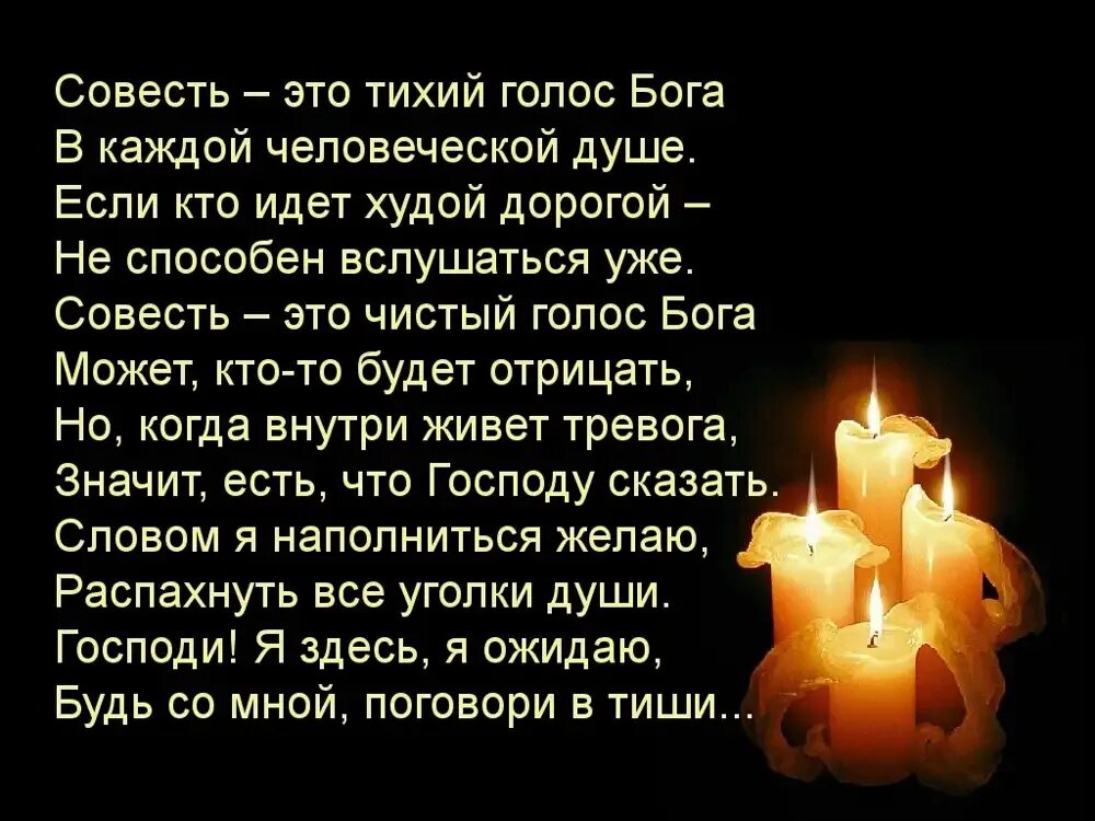 Господь совесть. Совесть это тихий голос Бога. Совесть это Бог внутри нас. Стих про совесть. Совесть это тихий голос Бога в каждой человеческой душе.