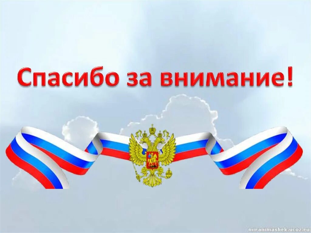 Спасибо за внимание Россия. Спасибо за внимание флаг России. Спасибо за внимание для презентации Россия. День России спасибо за внимание. Патриотическая визитка