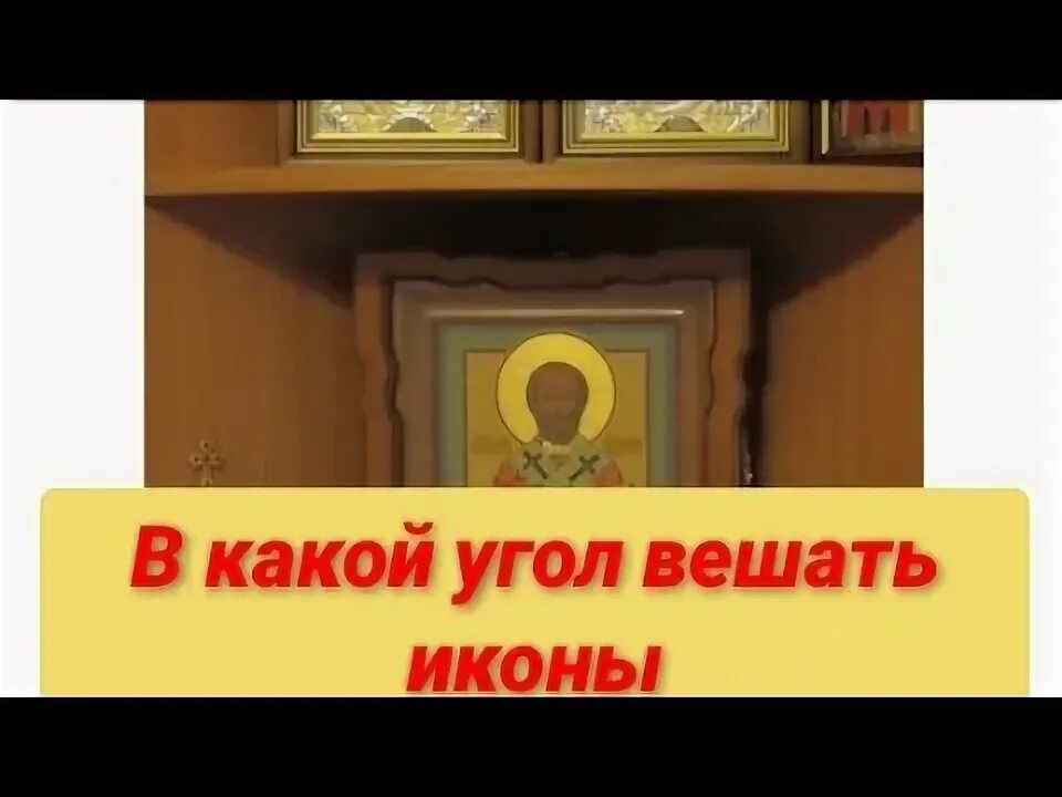 В каком углу вешается икона. В каком углу вешается икона