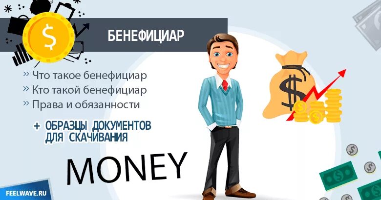 Бенефициар простыми словами. Бенефициар это. бенефициант. кто такие бенефициары простыми словами. бенефициарный владелец это.