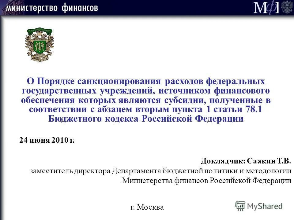 об утверждении порядка санкционирования расходов. приложение 1 к соглашению о предоставлении субсидии. об утверждении порядка санкционирования расходов. об утверждении порядка санкционирования расходов. об утверждении порядка санкционирования расходов.