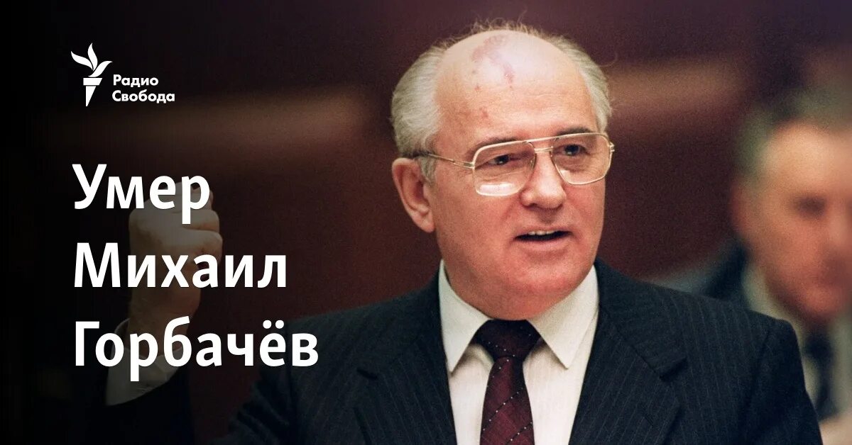 Сколько михаилу горбачеву. Сколько михаилу горбачеву