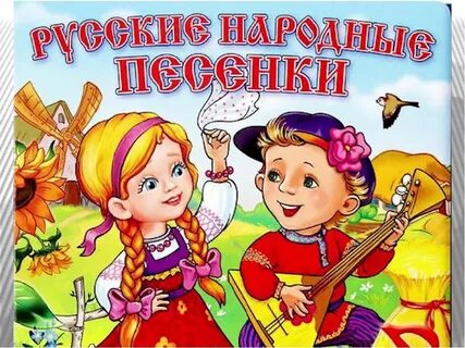 Веселая народная музыка для детей