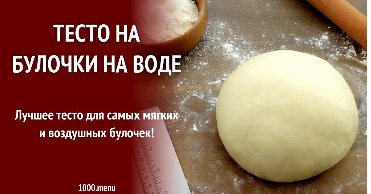 Тесто на воде и дрожжах для пирожков. Тесто на булочки на сухих дрожжах на воде. Тесто для булочек на молоке. Тесто для булочек на дрожжах на воде. Тесто на плюшки с сухими дрожжами.