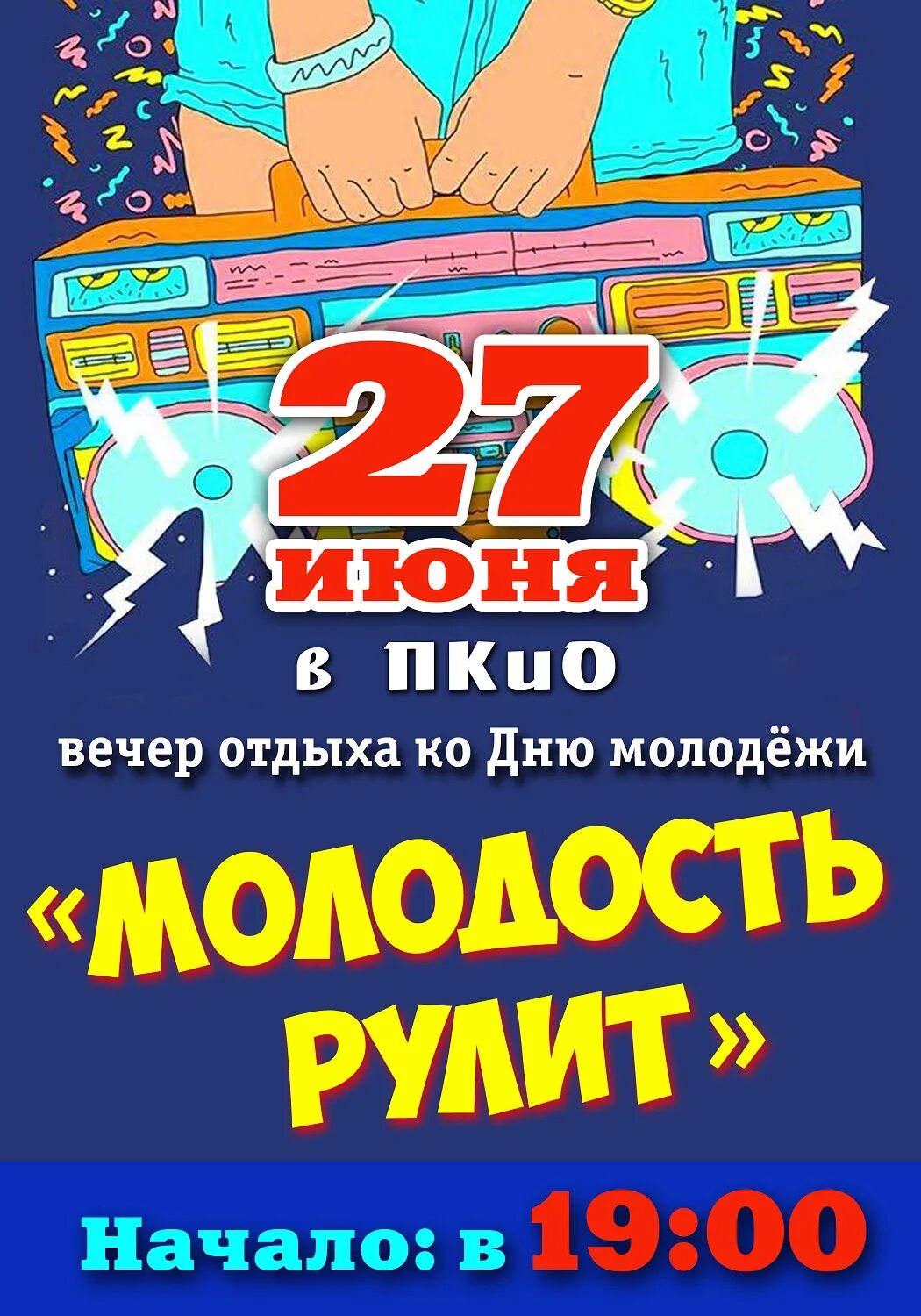 Сценарий вечера молодежь. День молодежи афиша. День молодежи сценарий. Вечер отдыха на день молодежи. Развлекательная программа ко Дню молодежи.