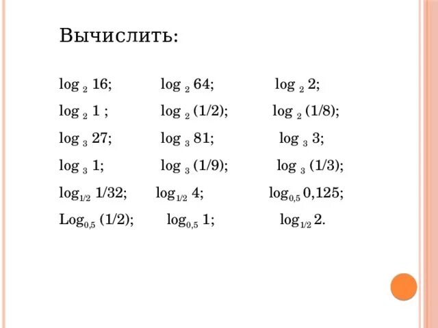 Вычислить log 1 2 1 8. Вычислить log(1). log2 log3 81. вычислите log3. вычислить log2 16.