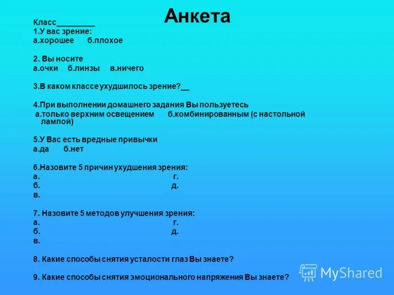 Как сохранить зрение физика 9 класс презентация. Анкетирование на тему зрение. анкеты на тему сохранение зрения. анкета как сохранить зрение. анкетирование на тему как сохранить зрение.
