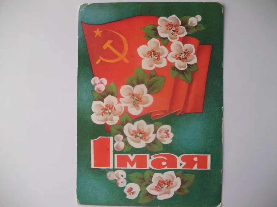 1 мая художник. Открытки 1973 года. Советские открытки 1973 года. Открытки 1973 года с юбилеем. С днем Победы открытки советского периода.