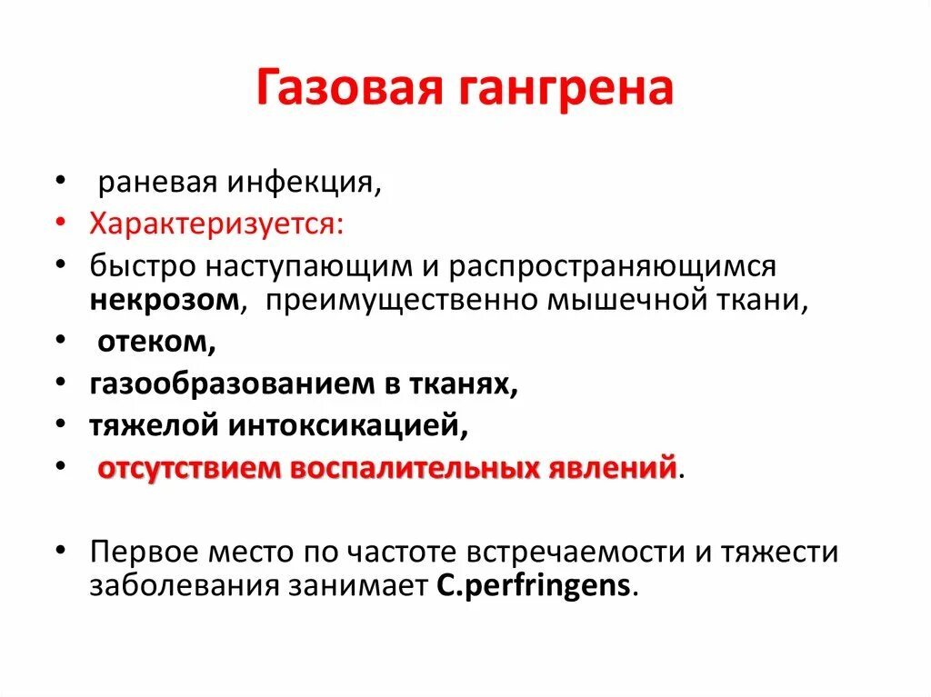 Причины появления газов. Газовая гангрена характерные клинические проявления. Клинические симптомы газовой гангрены. Основные клинические проявления газовой гангрены. Газовая гангрена симптомы.