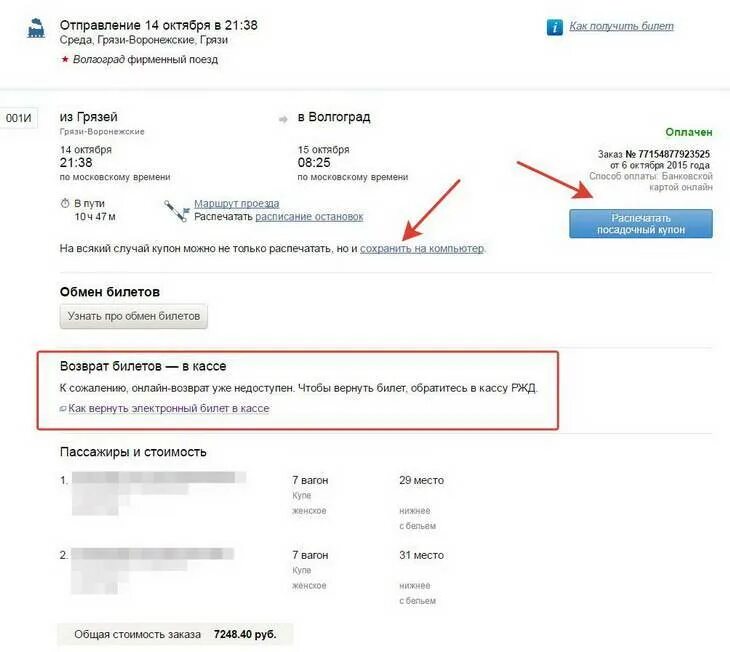 Как купить билет на жд через интернет. Возврат электронного билета. Возврат железнодорожных билетов. Возврат электронного билета на поезд. Возврат электронного билета РЖД.