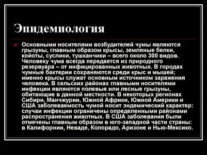 Источник чумы