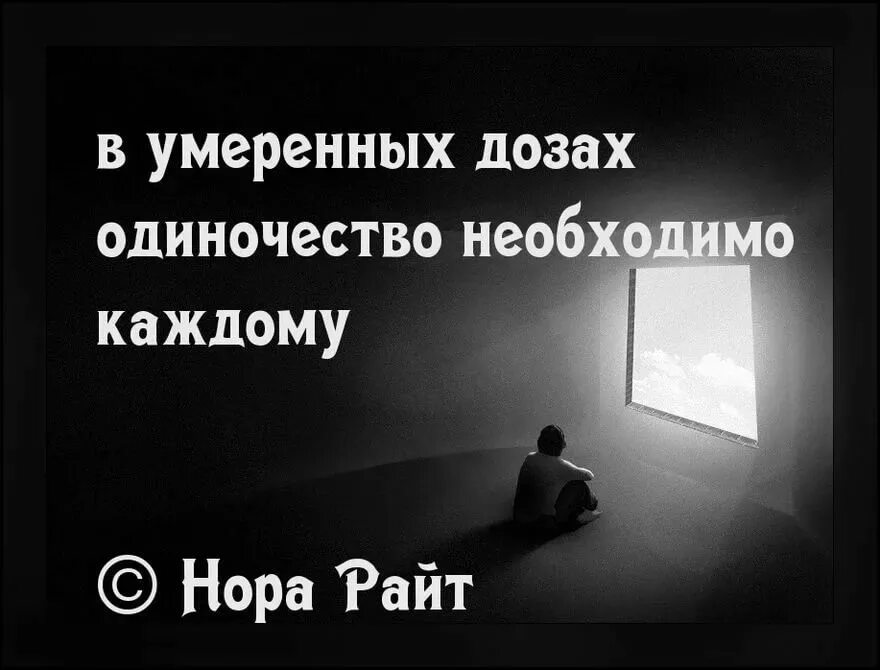 Одиночество цитаты. Цитаты про одиночество. Цитаты про одиночество со смыслом. Одиночество цитаты картинки. Цитаты для одиноких.