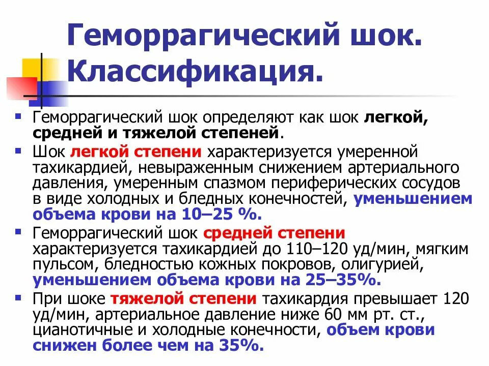 Острая кровопотеря шок. Клинические симптомы при геморрагическом шоке. Геморрагический ШОК характеризуется. Диагностические критерии геморрагического шока. Клинические признаки геморрагического шока.