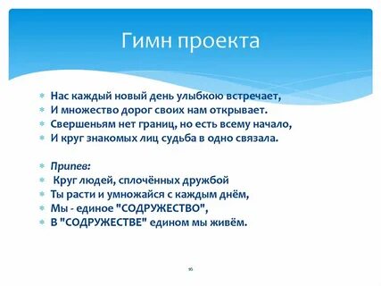 Проекты гимнов