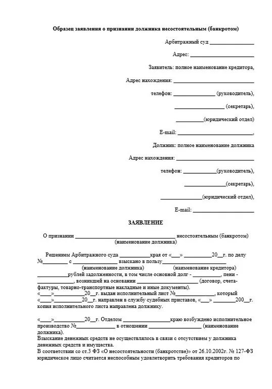 Исковое заявление юридического лица к юридическому лицу. Исковое заявление о банкротстве юридического лица в арбитражный суд. Заявление в суд на банкротство физического лица образец. Заявление должника о банкротстве юр лица. Заявление о признании гражданина несостоятельным банкротом образец.