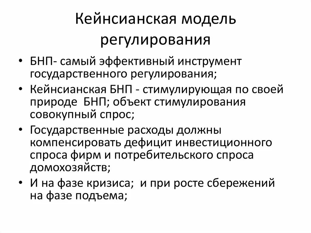 Кейнсианская модель государственного регулирования. Кейнсианское регулирование экономики. Кейнсианская модель регулирования экономики. Модели регулирования экономики