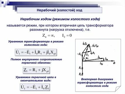 Холостой режим