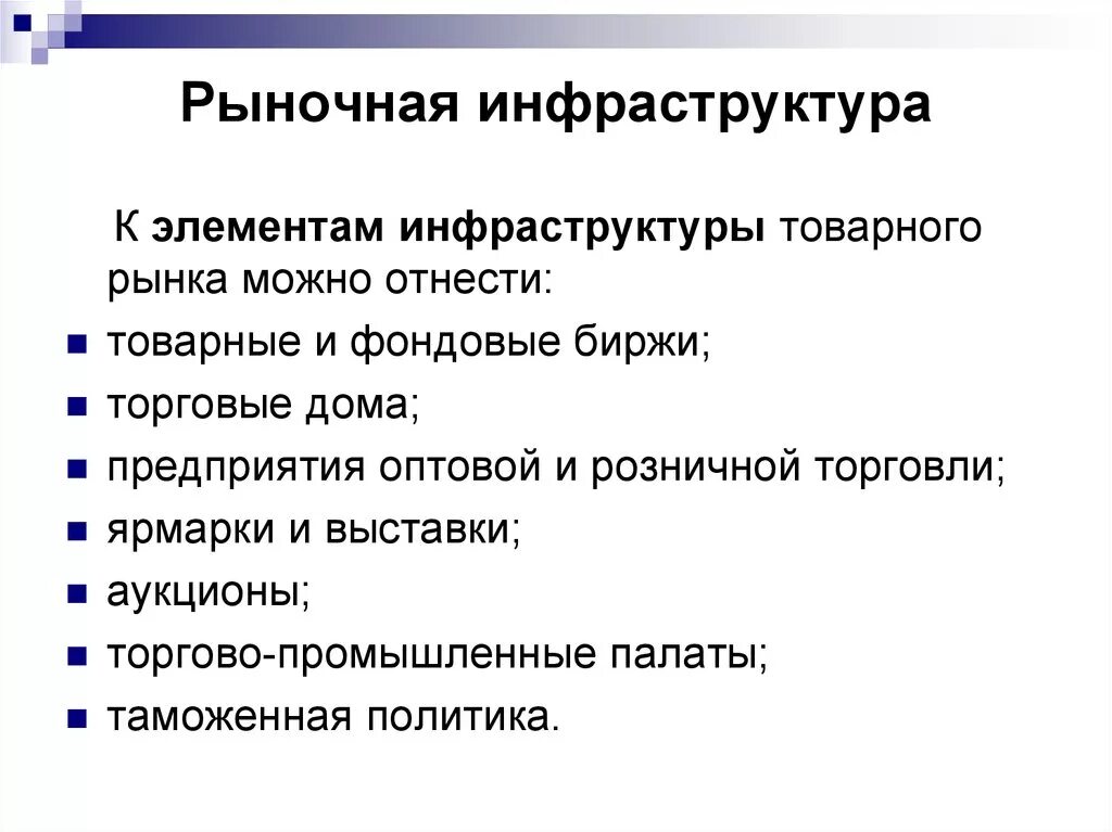 Элементы современного рынка. Перечислите элементы рыночной инфраструктуры. Основные элементы инфраструктуры рынка. Элементы рыночной инфраструктуры в экономике. Элементы инфраструктуры современного рынка.